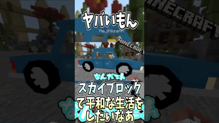 【Minecraft】スカイブロックで現代技術！！ #shorts #ゲーム実況 #minecraft