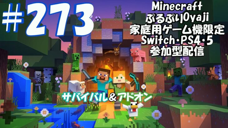 Minecraft.22.11.11第273回参加型Live家庭用ゲーム機限定 #マインクラフト #Minecraft #参加型