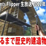 【Monuments Flipper ライブ配信】エッフェル塔やノートルダム大聖堂を再建する最新ゲームの先行プレイ【アフロマスク 2022年11月11日】