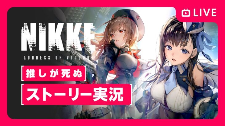 【勝利の女神ニケ】新作美少女シューティングゲーム！ストーリー実況 なぜか推しがひどい目に合う【メガニケ｜勝利の女神NIKKE】女性実況 ゲーム実況