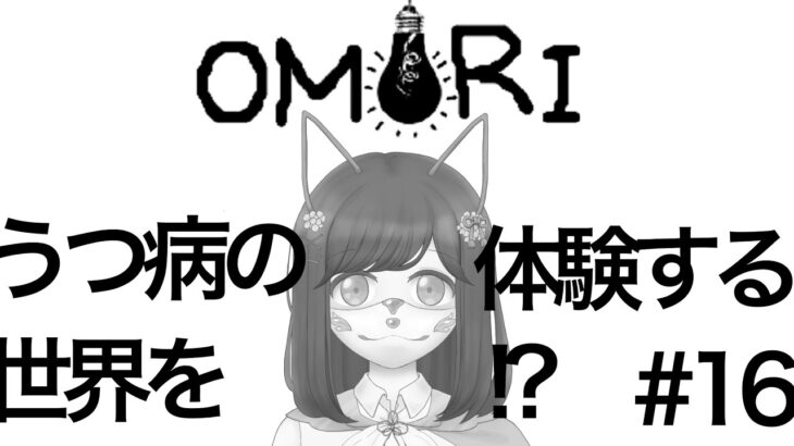 【OMORI】動画勢が配信で初めてゲーム実況