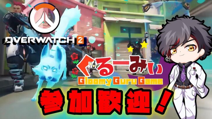 【Overwatch2】CS限定　参加歓迎！元No.1ホストのゲーム実況