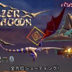 PANZER DRAGOON Re ゲーム実況#01 全方位シューティング！for NINTENDO SWITCH パンツァードラグーンリメイク
