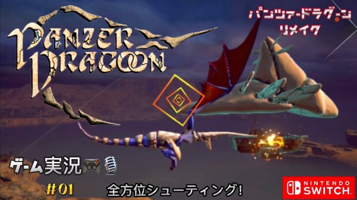 PANZER DRAGOON Re ゲーム実況#01 全方位シューティング！for NINTENDO SWITCH パンツァードラグーンリメイク