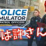【POLICE SIMULATOR】取り締まるよ【わちゃわちゃゲーム実況団】