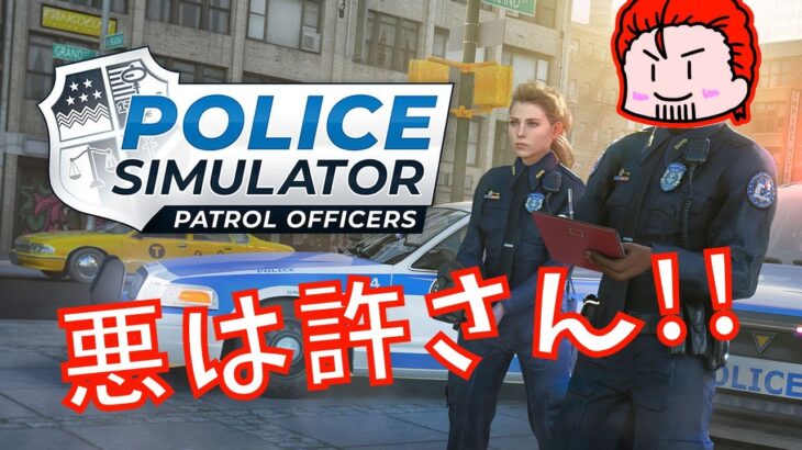 【POLICE SIMULATOR】取り締まるよ【わちゃわちゃゲーム実況団】