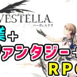 【ハーヴェステラ 実況】農業しながら敵と戦ってダンジョン攻略するゲームの実況プレイ！ Part 1