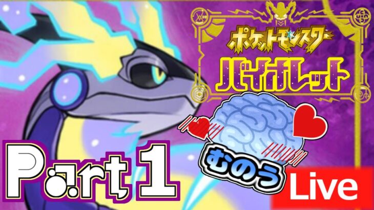 Part1【ポケモンバイオレット】ポケモンバイオレットをまったり配信【ゲーム実況】