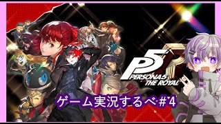 【不定期配信】ペルソナ５Rやるべ！！！＃4【ゲーム実況】