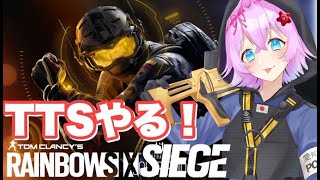 【R6S】TTSやる！レインボーシックスシージ 【Vtuberゲーム実況】【女性実況】