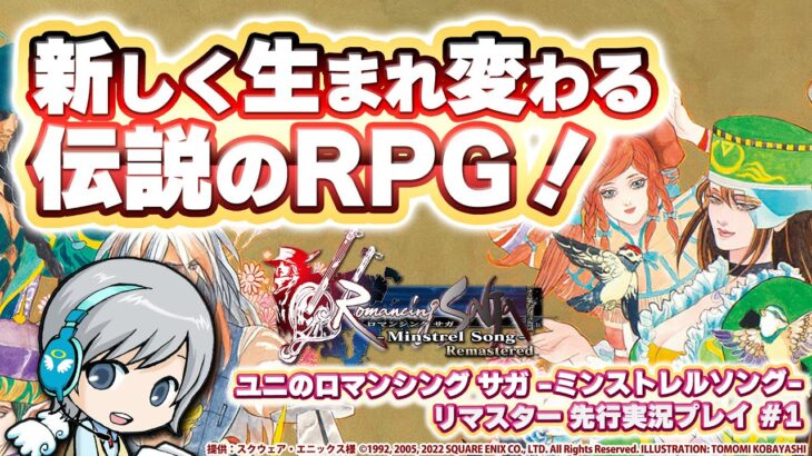 新しく生まれ変わる伝説のRPG！ミンサガリマスターを実況しながらじっくり楽しみます！[スクエニ様ご提供：発売前 先行プレイ] 【ユニ】 #01 【PR】