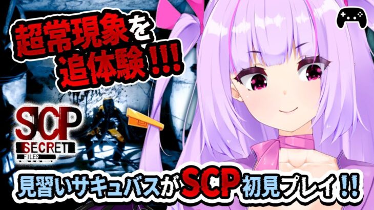 【ゲーム実況】見習いサキュバスがSCP初見プレイ！～超常現象を追体験！！～【新人Vtuber/夢伽りあん】