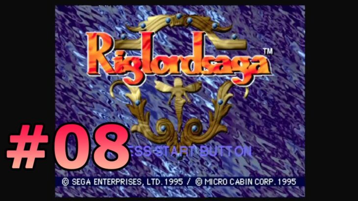 #SEGASATURN #OldGame #レトロゲーム 【実況】Riglordsaga #08