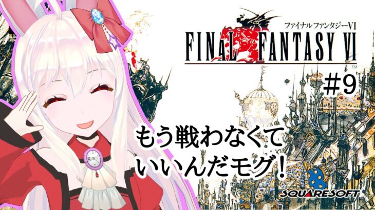 【ライブ配信】SFC ファイナルファンタジー６ #9 　FF6 オリジナル 攻略プレイ レトロゲーム 攻略 実況【Vtuber てじり】