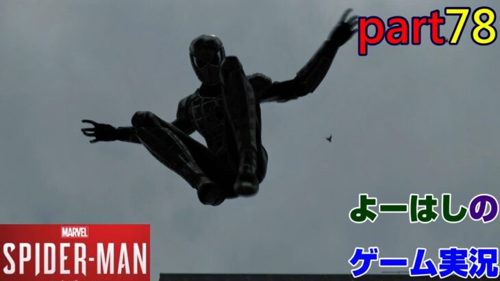 【ゲーム実況】スパイダーマン リマスター　SPIDER-MAN REMASTERD　part７８