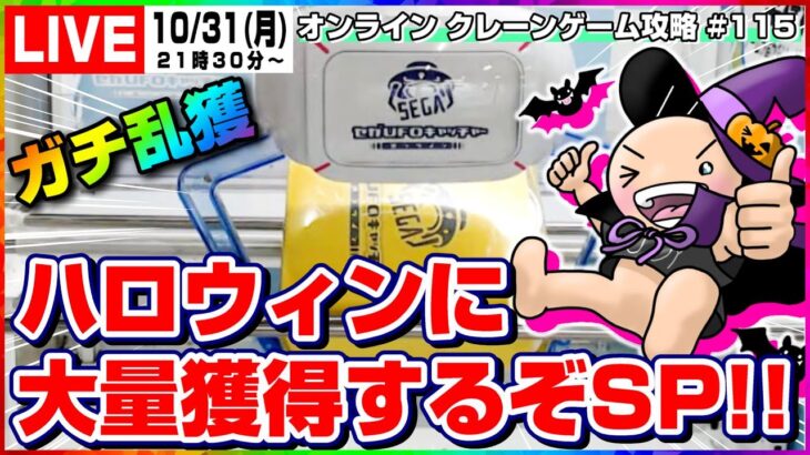 ●SPライブ配信【クレーンゲーム】ハッピーハロウィン…！！みんなで攻略しながら乱獲だ！！『セガUFOキャッチャーオンライン』オンラインクレーンゲーム/オンクレ/橋渡し/コツ/裏技/攻略/乱獲/SEGA