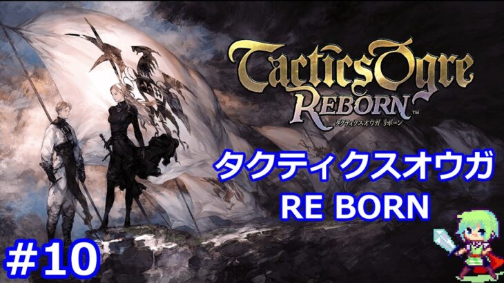 タクティクスオウガ リボーン実況！ 復活した名作SRPGの最新リメイク版に挑む生配信！ Part 10