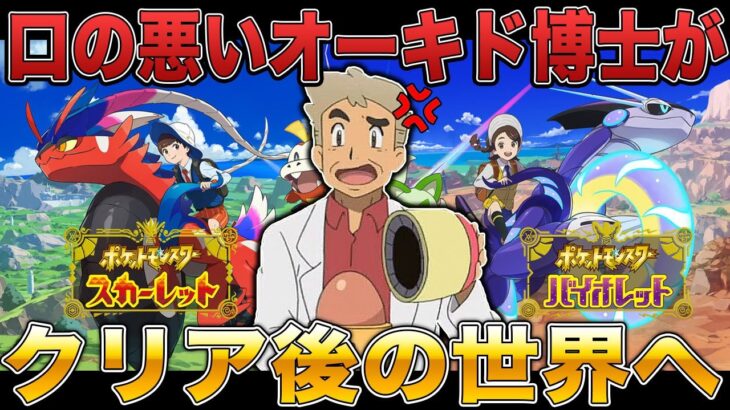 【ポケモンSV】口の悪いオーキド博士が全クリア後のパルデア地方へ旅立つｗｗ【スカバイ】