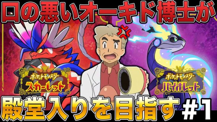 【ポケモンSV】口の悪いオーキド博士がパルデア地方で殿堂入りを目指すぞｗｗ【スカバイ】