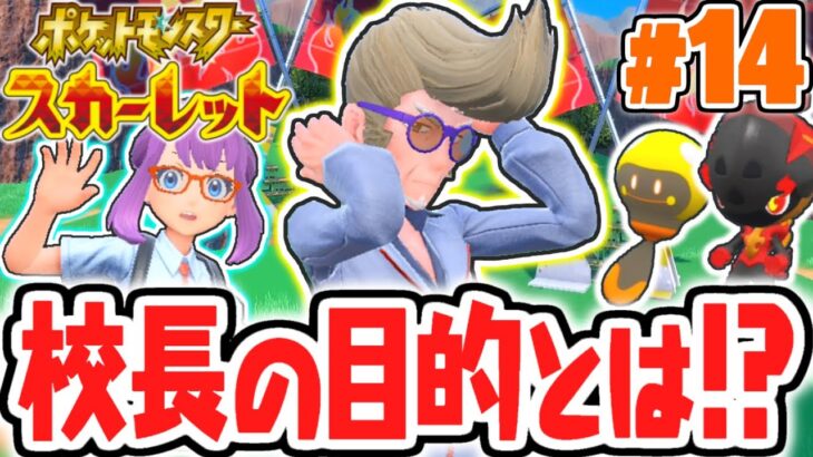 クラベル校長とスター団の関係とは!?決着ほのお組メロコ!!ポケモンSV最速実況Part14【ポケットモンスター スカーレット・バイオレット】