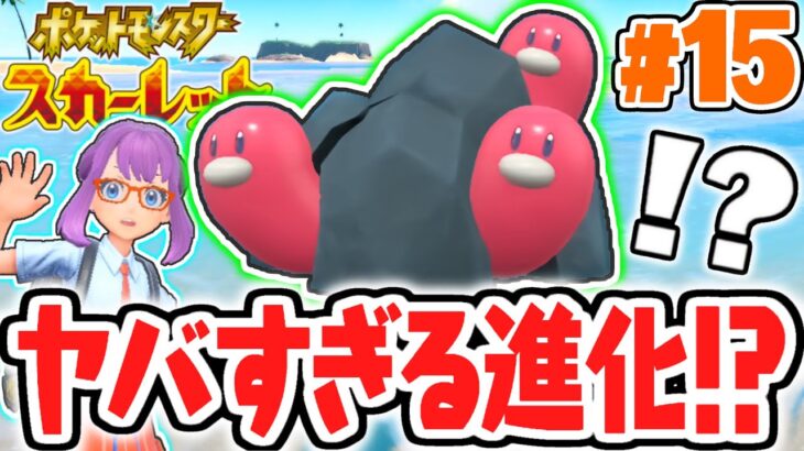 ウミディグダが予想外の進化…!!ダグトリオじゃなくてウミトリオ!?ポケモンSV最速実況Part15【ポケットモンスター スカーレット・バイオレット】