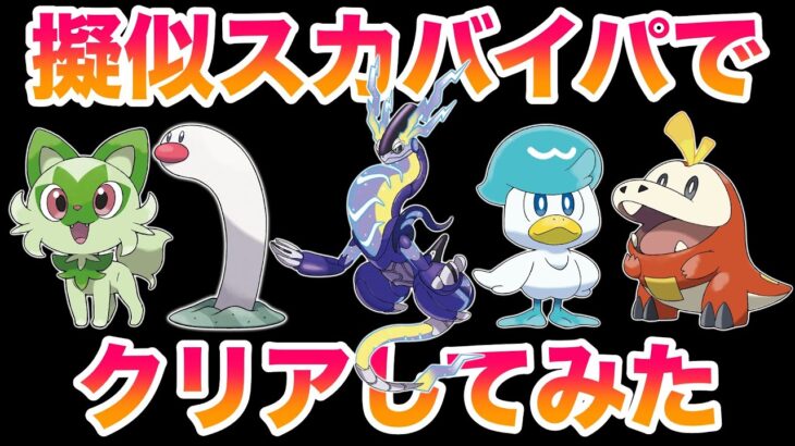 擬似スカバイ(SV)パーティでストーリーをクリアしてみたらヤバすぎたww【ポケットモンスター スカーレット・バイオレット】