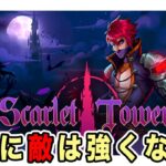 Scarlet Tower – 昼夜サイクルがあるヴァンサバライクアクションゲーム【実況】