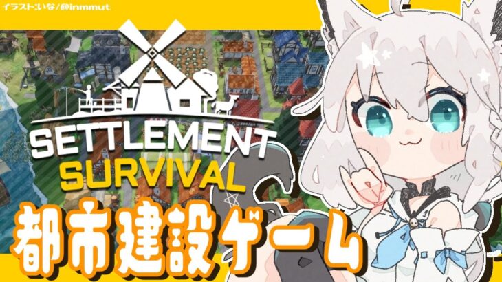 【Settlement Survival】ほのぼの都市建設ゲーム【ホロライブ/白上フブキ】