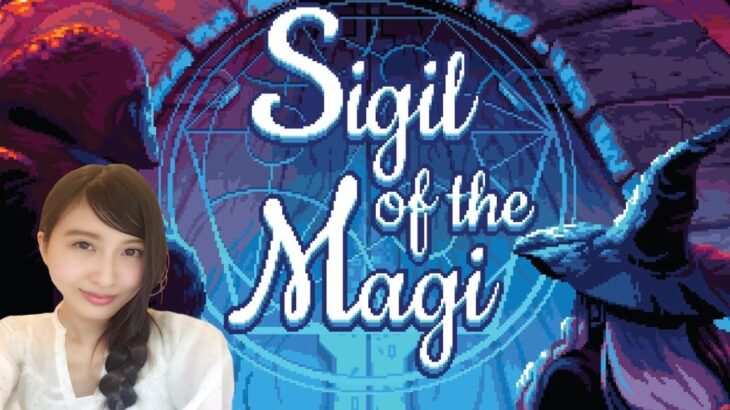 ローグライク×ターン制×カードゲーム！【Sigil of the Magi】ゲーム実況LIVE