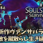 【時間が溶けるやつ】Soulstone Survivors【ゲーム実況】