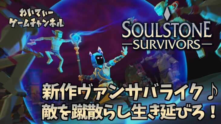 【時間が溶けるやつ】Soulstone Survivors【ゲーム実況】