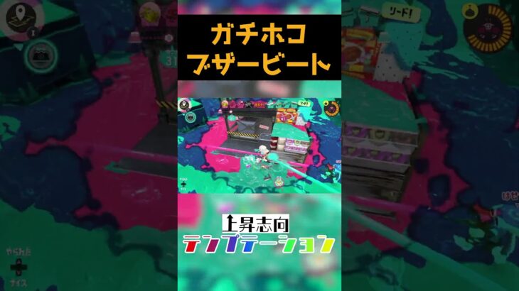 【Splatoon3】ガチホコ・ラスト10秒の攻防　#Shorts #ゲーム実況 #四人実況 #スプラトゥーン3