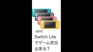 Switchでゲーム実況したい人必見！#shorts