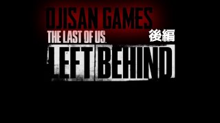 【ゲーム実況】ラスアス前日譚 THE LAST OF US LEFT BEHIND #ゲーム実況　#ラストオブアス