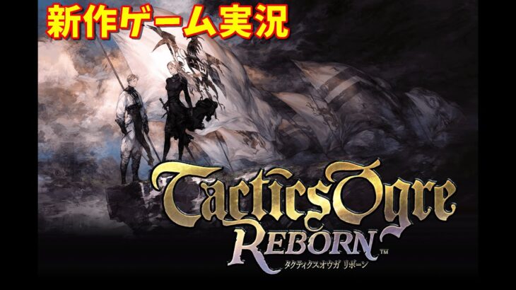 【タクティクスオウガ】ゲーム実況 Tactics Ogre REBORN タクティクスオウガリボーン【PS4/PS5】