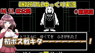 [UNDERTALE]いまさらUNDERTALEゆっくり実況＃第四話