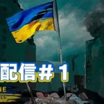 Ukraine war stories #1【ひろきゅんライブ配信】【顔出しゲーム実況】