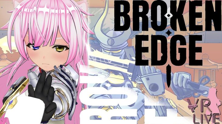 VRゲーム実況【 Broken Edge 】ブロークンエッジ