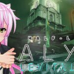 VRゲーム実況【 Half-Life: Alyx LEVITATION 】Alyxのその後のを描いた大型MOD