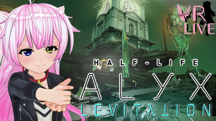 VRゲーム実況【 Half-Life: Alyx LEVITATION 】Alyxのその後のを描いた大型MOD