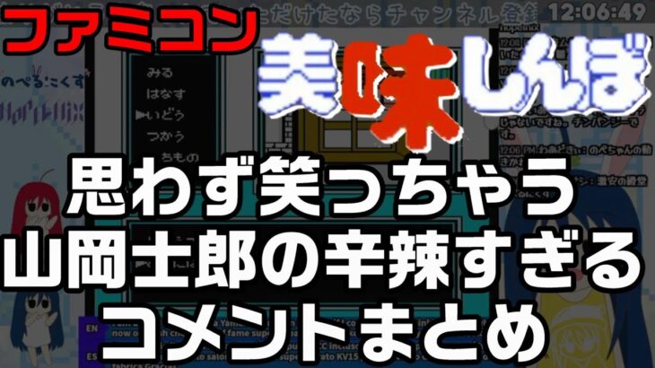 【美味しんぼ】山岡辛辣コメントまとめ【#切り抜き】【#レトロゲーム】【#ゲーム実況】【VTuberのぺるにくす】