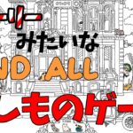 【初見歓迎🍀音系VTuberのゲーム実況✨】ウォーリーを探せみたいな『FIND ALL 』を実況プレイ【音葉大也】