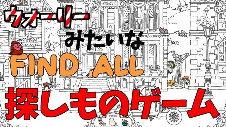 【初見歓迎🍀音系VTuberのゲーム実況✨】ウォーリーを探せみたいな『FIND ALL 』を実況プレイ【音葉大也】