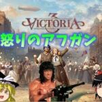 【Victoria 3】怒りのアフガン【ゆっくりゲーム実況】