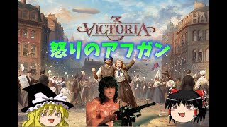 【Victoria 3】怒りのアフガン【ゆっくりゲーム実況】