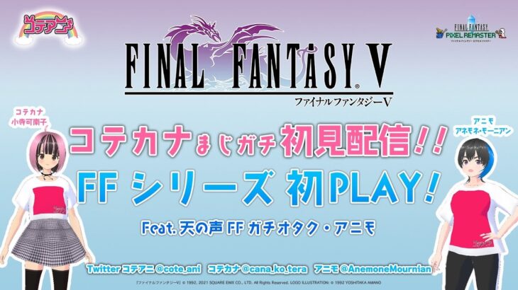 [ゲーム実況] Vol.1『FINAL FANTASY V PIXEL REMASTER』コテカナ初見配信 feat.天の声アニモ