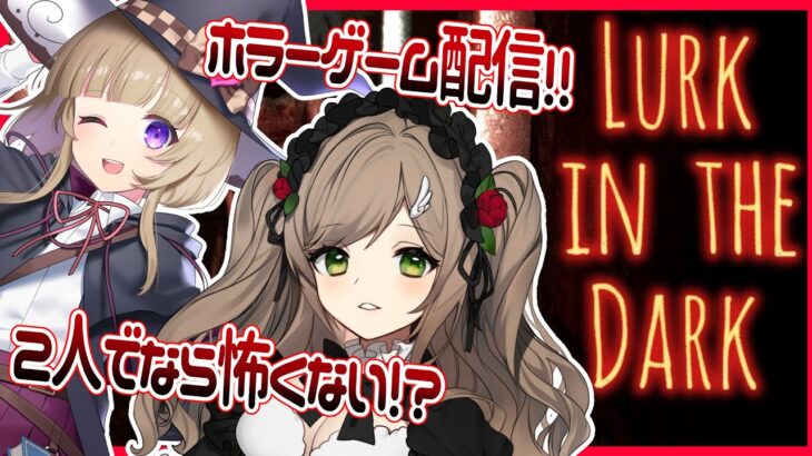 【#Vtuber】２人でなら怖くないよね！？【#ホラーゲーム実況プレイ 】