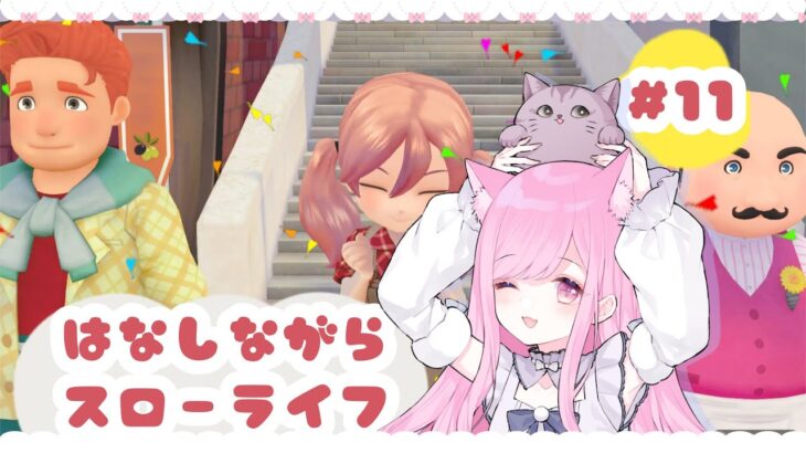 【#ゲーム実況】雑談メインの牧場スローライフ＃１１【#新人Vtuber🐱るしえ】