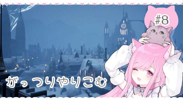 【#ゲーム実況】ハーヴェステラがやりたいっ＃８【#新人Vtuber🐱るしえ】