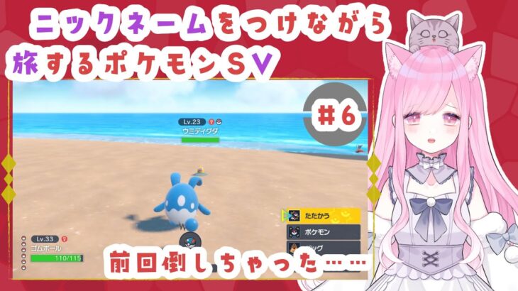 【#ゲーム実況】捕まえたポケモンにＮＮをつけて旅する #ポケモンＳＶ その６【#新人Vtuber🐱るしえ】～アーニャ声真似編～